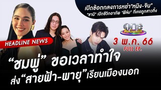 🔴 Live #oneบันเทิง | 3 พฤษภาคม 2566 | one31