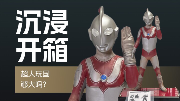 2分钟沉浸开40cm大号杰克奥特曼 超人玩国
