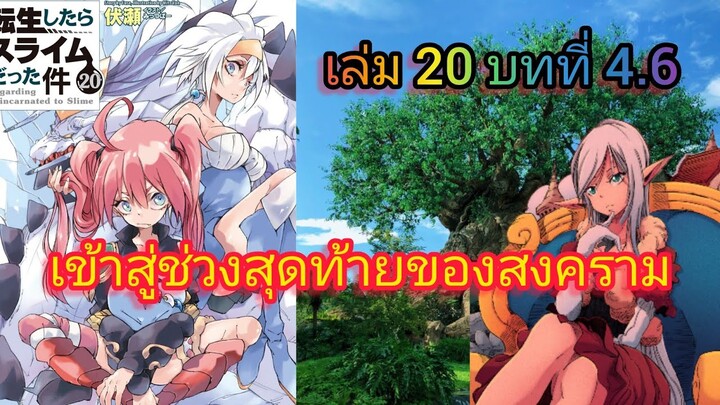 เข้าสู่ช่วงสุดท้ายของสงคราม (เกิดใหม่ทั้งทีก็เป็นสไลม์ไปซะแล้ว )เล่ม 20 บทที่ 4.6
