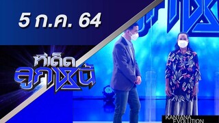 ทีเด็ดลูกหนี้ 5 กรกฎาคม 2564
