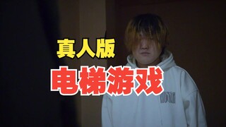 电梯游戏怪谈真人版来啦！