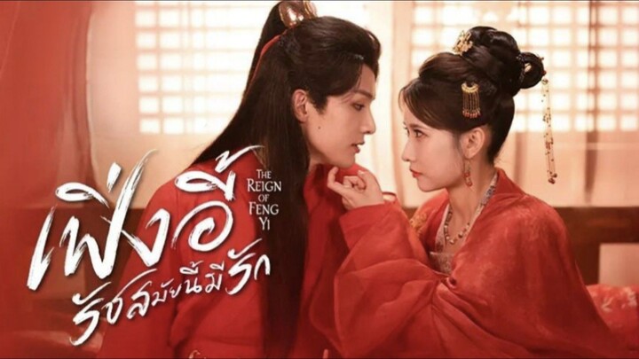 เฟิ่งอี้ รัชสมัยนี้มีรัก (พากย์ไทย)