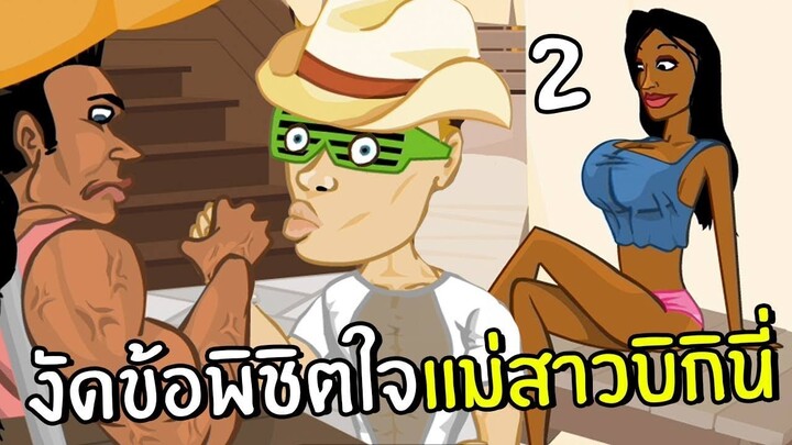 งัดข้อพิชิตใจแม่สาวบิกินี่#2 | เหี่ยวเดอะซีรี่ ภาค2