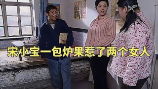 宋小宝相亲名场面，一包炉果惹了两个女人《樱桃》