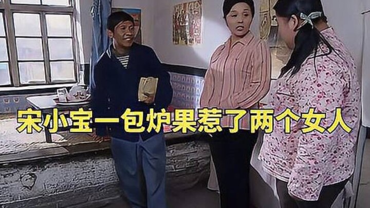 宋小宝相亲名场面，一包炉果惹了两个女人《樱桃》