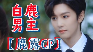 如果白鹿真的演男主--【白鹿x赵露思】偷偷藏不住“鹿露CP”磕起来！