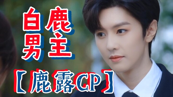 如果白鹿真的演男主--【白鹿x赵露思】偷偷藏不住“鹿露CP”磕起来！