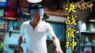 一份煎蛋居然卖到600块，原来这个厨师不一般，《决战食神》