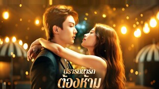[ดูฟรีเต็มเรื่อง] ปรารถนารัก ต้องห้าม (ซับไทย)