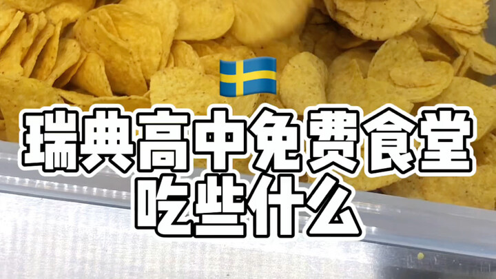 โรงอาหารฟรีในโรงเรียนมัธยมสวีเดน | วันอังคารทานทาโก้ | อาหารวันนี้ก็โอเคอยู่นะ ฮ่าๆๆๆๆ
