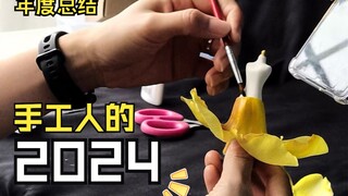 年度总结 | 用106秒看完我的2024！