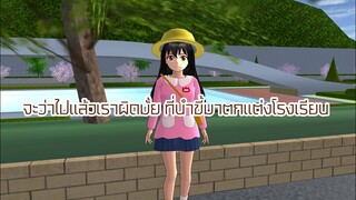 จะว่าไปแล้วเราผิดมั้ยที่นำขี้มาตกแต่งโรงเรียน|sakura school simulator