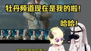 watame趁牡丹上厕所把她频道抢夺了！【角卷绵芽/狮白牡丹】