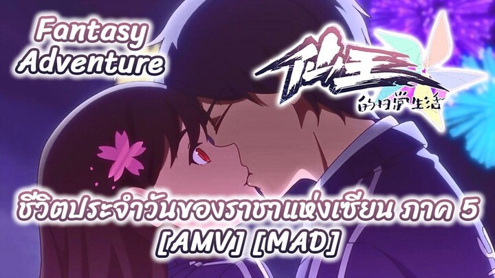 ชีวิตประจำวันของราชา ภาค 5 - Xian Wang de Richang Shenghuo 5 (Immortal) [AMV] [MAD]