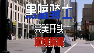 【硬核解析】为什么说《蝙蝠侠：黑暗骑士》的开头，是近乎完美的？