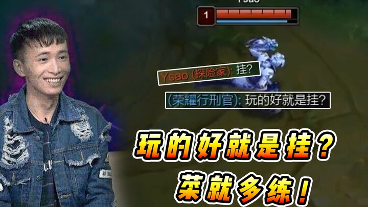 文森特：海大富再次被质疑开挂，打得好就是开了？菜就多练！！