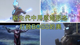 盘点新生代中用原始形态打最终BOSS的奥