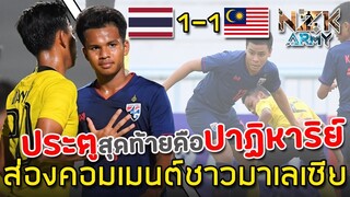 ส่องคอมเมนต์ชาวมาเลเซีย-หลังเสมอกับทีมชาติไทย 1-1 ในศึกฟุตบอลอาเซียน AFF U-15