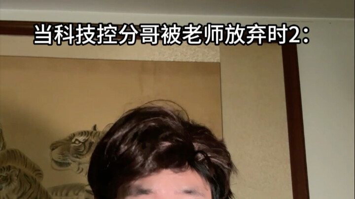 当科技控分哥被老师放弃时2