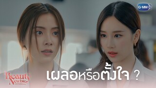 เผลอหรือตั้งใจ? | Beauty Newbie หัวใจไม่มีปลอม