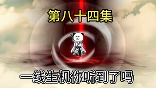 天道威胁通天，一线生机，你听到了吗？
