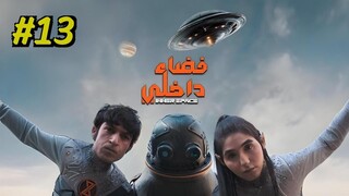 Fadaa Dakhely [Arabic] Episode 13 (2025) (مدبلجة عربية)