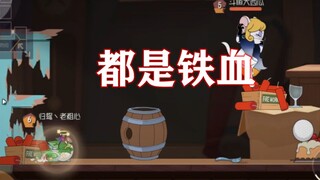 猫和老鼠手游：超玩也都是铁血了