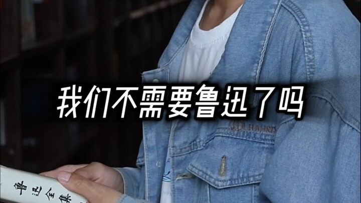 هل حقًا لم نعد بحاجة إلى لو شون بعد الآن؟