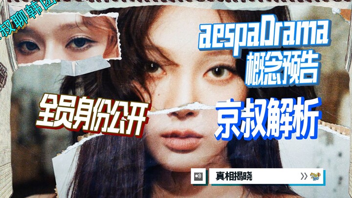 N.698 การวิเคราะห์เชิงลึกตัวอย่างคอนเซปต์อัลบั้มใหม่ DRAMA ของ aespa 【คุณจิงพูดคุยเกี่ยวกับวงเกาหลี】