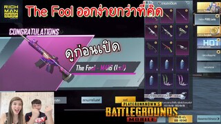 Pubg 📲 เปิดหา The Fool  ออกง่ายกว่าที่คิด สรุปเรทดรอป 0.5%