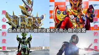 差距很大 盘点假面骑士中那些用心做的皮套和不用心(敷衍)做的皮套