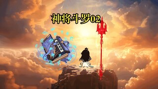 神将斗罗02 典韦突破