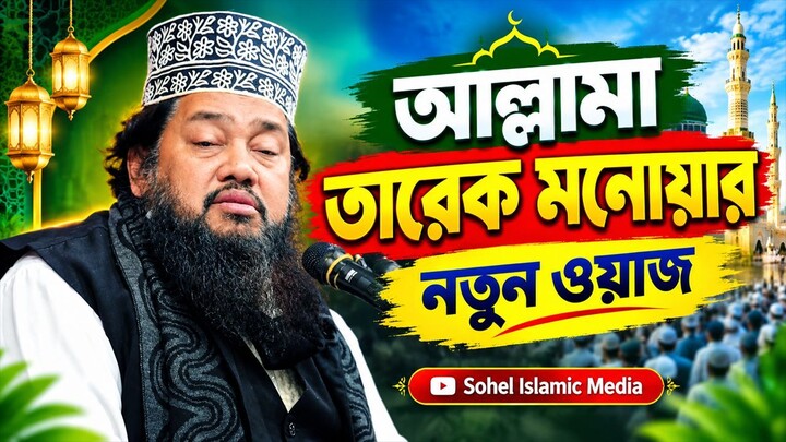 আল্লামা তারেক মনোয়ার নতুন ওয়াজ ২০২৬ । Allama Tarek MonowarBangla Waz Mahfil ।