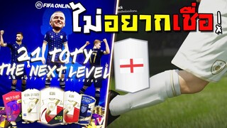 ไม่อยากจะเชื่อว่าจะได้ตัวนี้! กิจกรรม 21TY THE NEXT LEVEL!! [FIFA Online 4]