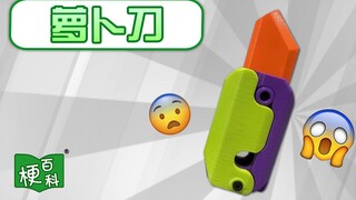 【梗百科】“危险”萝卜刀是咋回事？出处原来是这里？