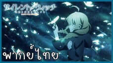 Silent Witch ความลับของแม่มดแห่งความเงียบ ตอนที่ 4-2 สมบูรณ์แบบ [พากย์ไทย]