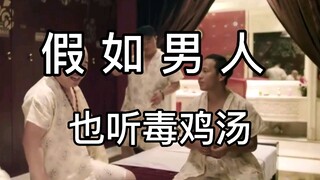 【假如男人也听毒鸡汤】爱他，就让他去洗浴中心！