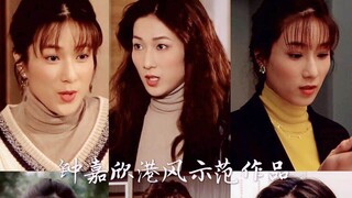 “巨轮”钟嘉欣复古90年代港风穿搭剪辑