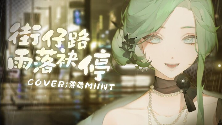 สำเนียงมินหนานแท้ๆ ฉบับปกสุดอลังการของเพลง "Street Road Rain Falls and Stops" เพลงนางฟ้าจานสวรรค์สีบ