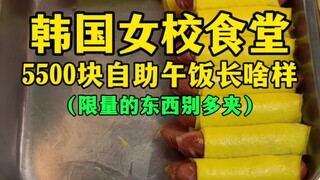 What does the 5,500 won buffet lunch at a Korean girls' school cafeteria look like? (Don't overdo it