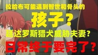 拉哈布可能遇到智世和骨头的孩子？廷达罗斯猎犬威胁夫妻？日常终于要完了？智世了解骨头身世，学院发生变动，魔法使的新娘学院篇04