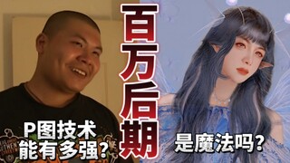 【百万后期】我把杰哥p成森系仙女！网骗绝技！【彩虹酱后期】