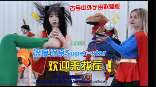 “#Super Star模仿#从未被超越，一直被模仿！”