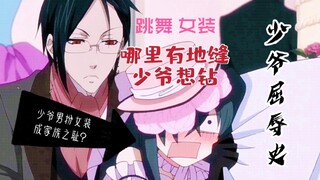 【黑执事】家族之耻？啵酱屈辱的一晚！