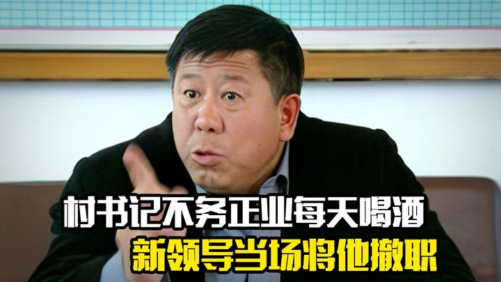 Sekretaris desa lebih sibuk mabuk daripada kerja, pemimpin baru langsung memecatnya di tempat karena