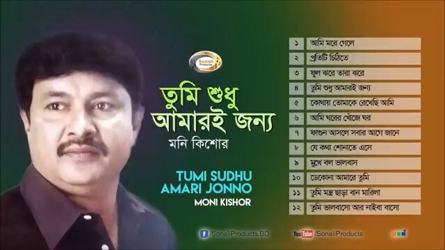 মনি কিশোরের সেরা গান