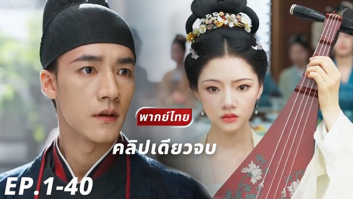 【พากย์ไทย】รวมฉาก🥲 | ท่านโหว ลู่เจี่ยเสวี่ยผู้คลั่งรัก & คุณหนูเจ็ด หลัวอีหนิงหญิงสาวเกิดใหม่ #love