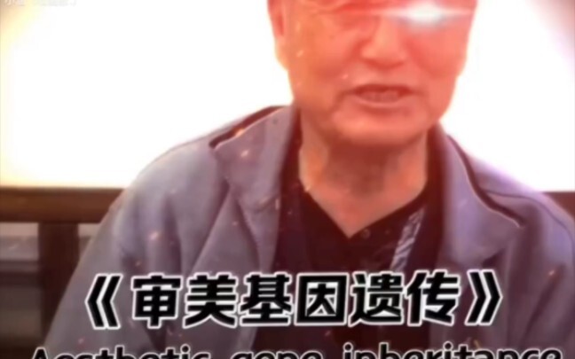 ค้นหาพันธุกรรมด้านสุนทรียภาพ