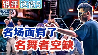 【锐评这街5】名场面有了 名舞者空缺