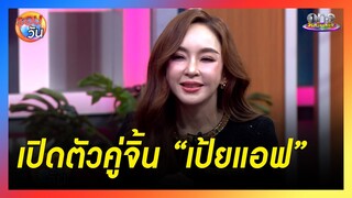 “เป้ย” เผยฟีดแบ็ก “ศลิษา” แรงสุดในรอบ 20 ปี พร้อมเปิดตัวคู่จิ้น “แอฟ”  | รอบวัน 2024